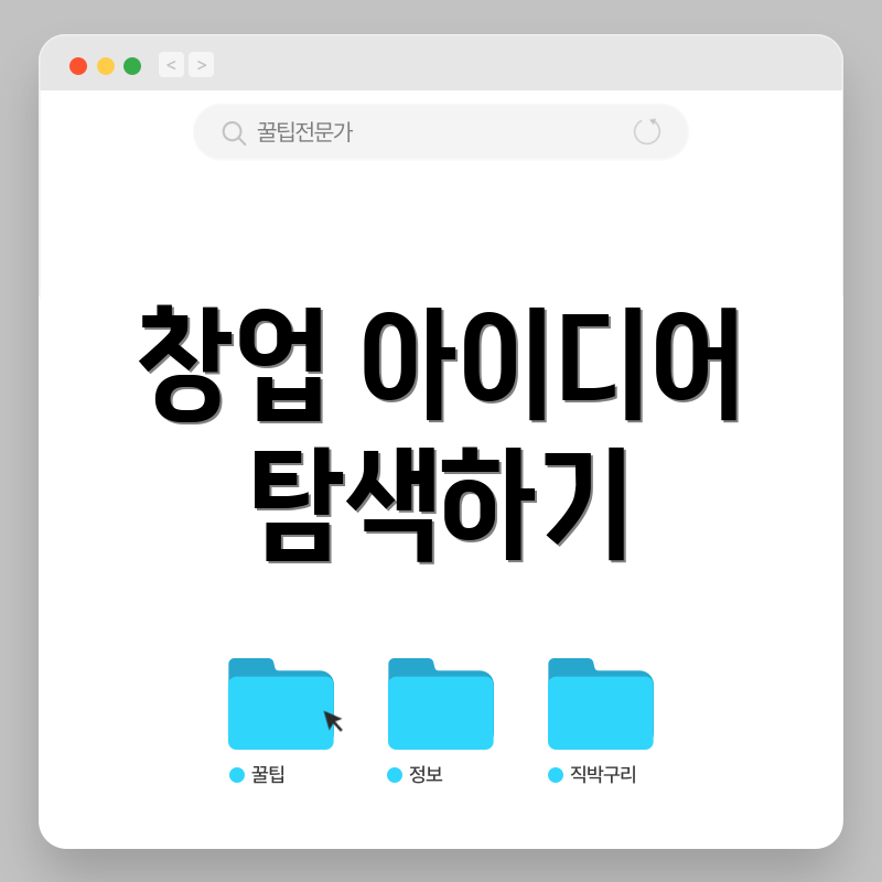 창업 아이디어 탐색하기