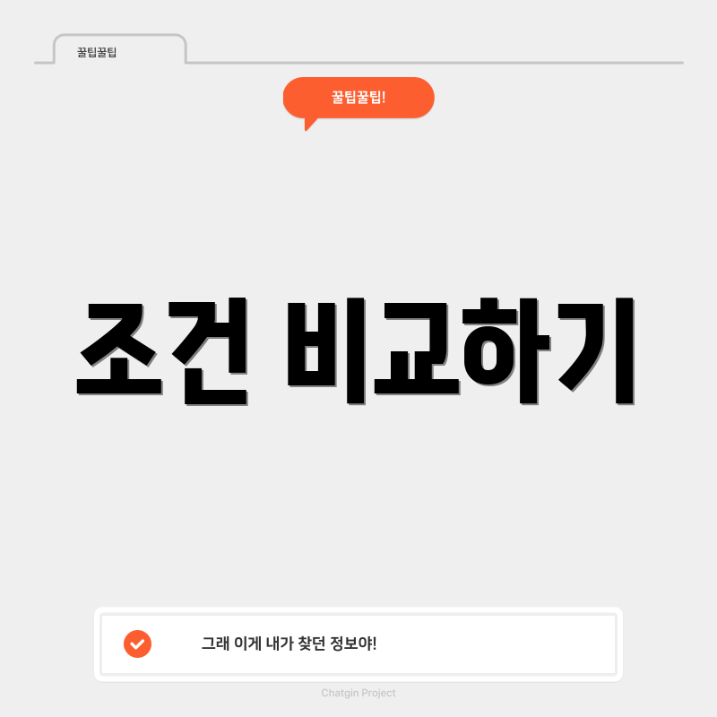 조건 비교하기