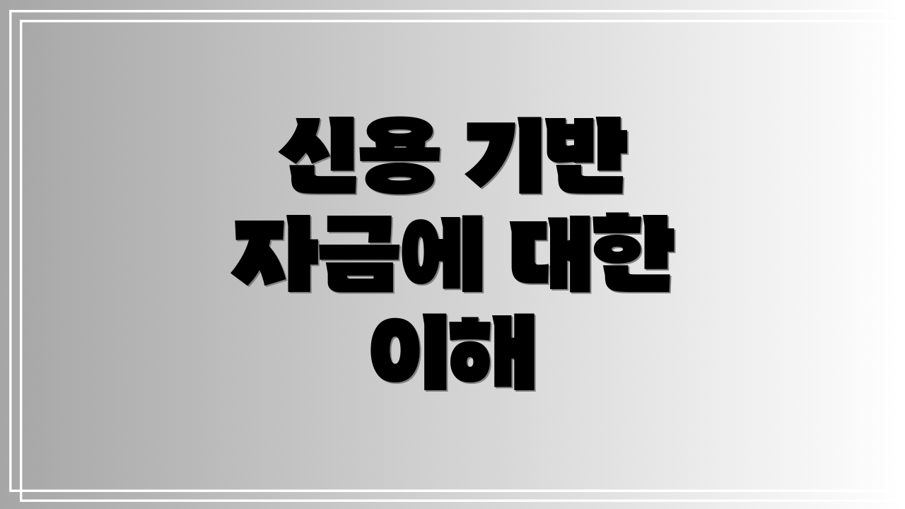 신용 기반 자금에 대한 이해