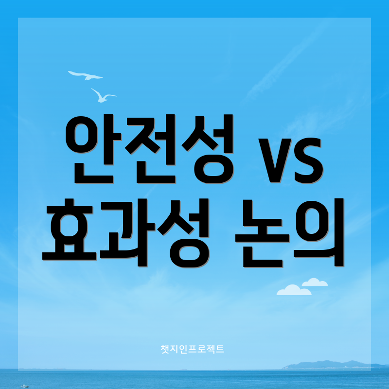 안전성 vs 효과성 논의