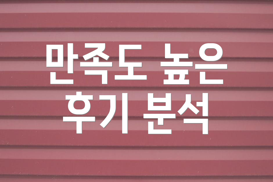 만족도 높은 후기 분석