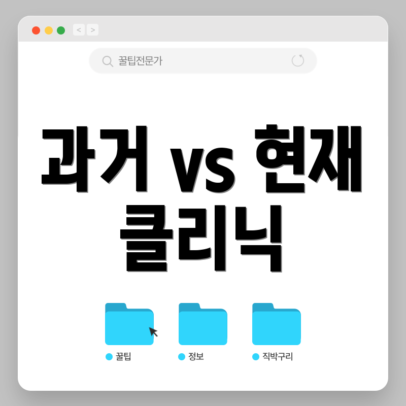 과거 vs 현재 클리닉