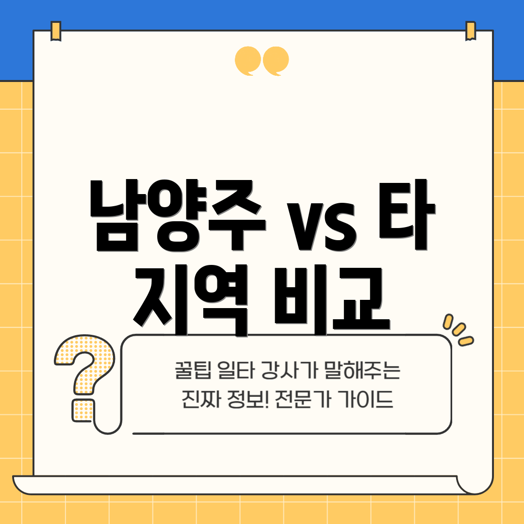 남양주 vs 타 지역 비교
