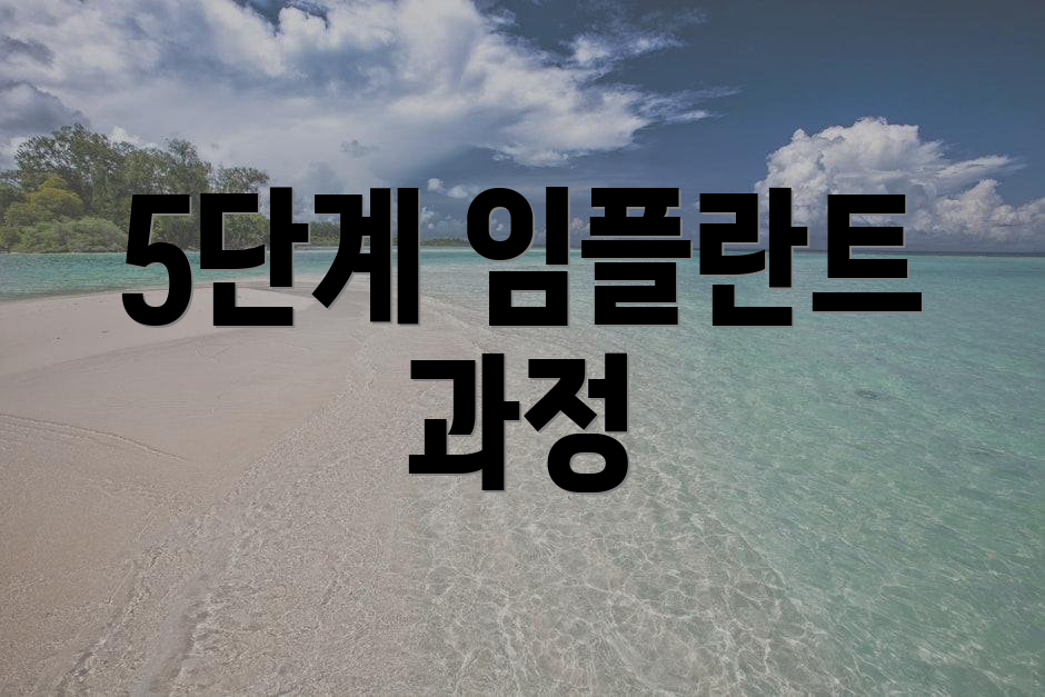 5단계 임플란트 과정