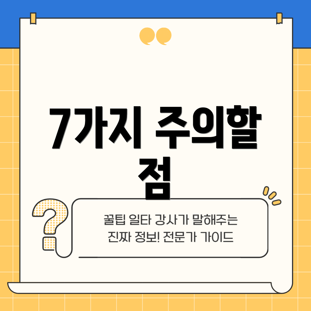 7가지 주의할 점