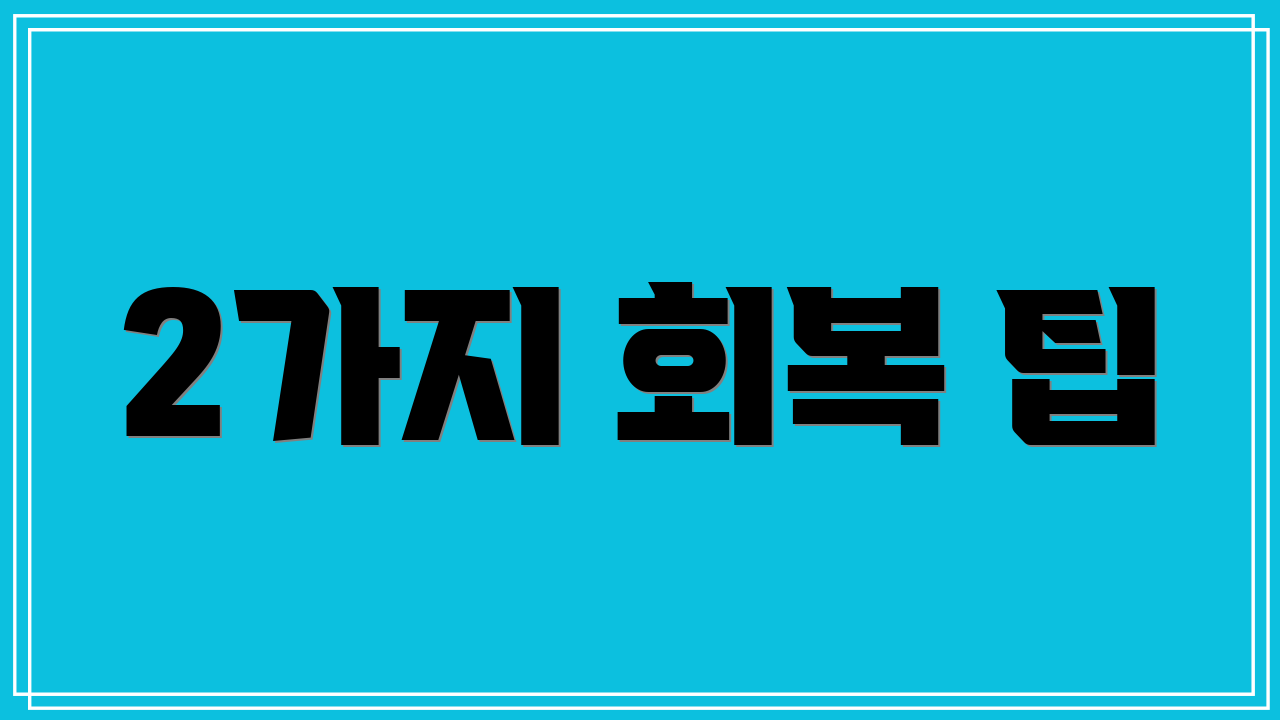 2가지 회복 팁