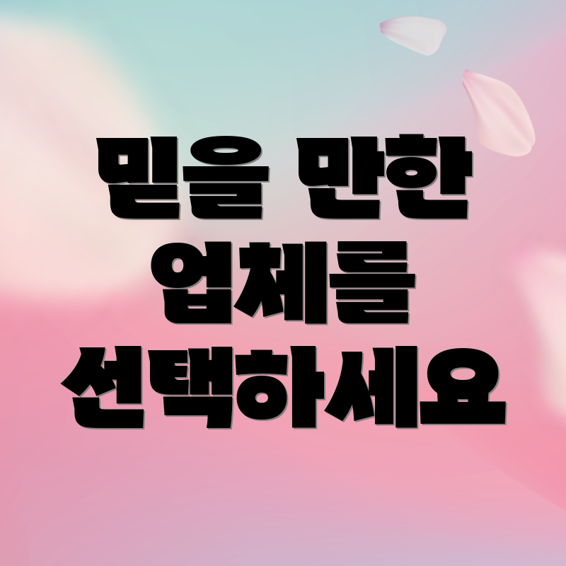 믿을 만한 업체를 선택하세요