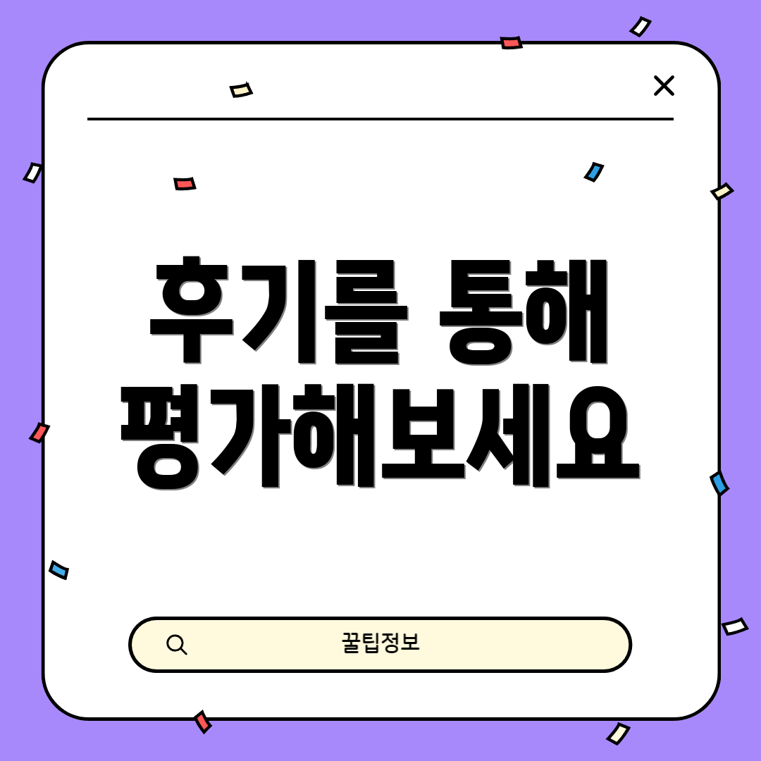 후기를 통해 평가해보세요