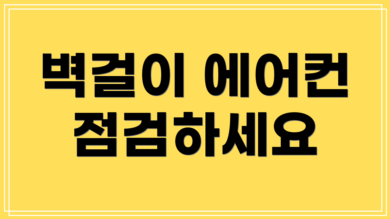 벽걸이 에어컨 점검하세요