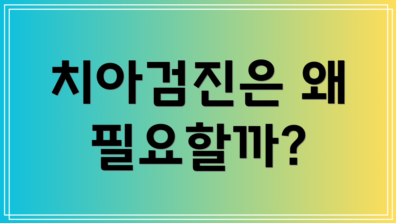 치아검진은 왜 필요할까?
