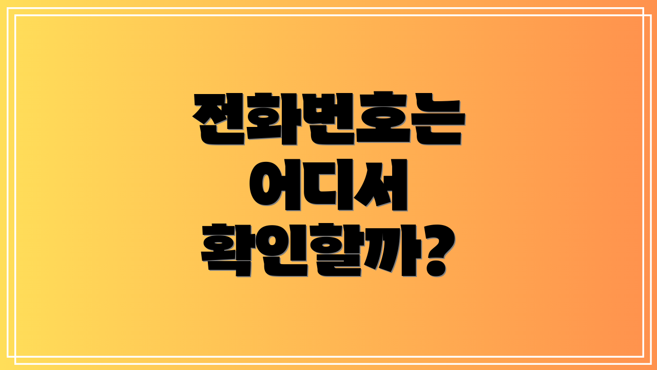 전화번호는 어디서 확인할까?