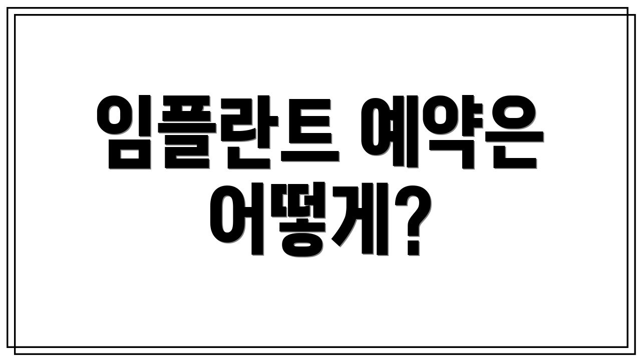 임플란트 예약은 어떻게?