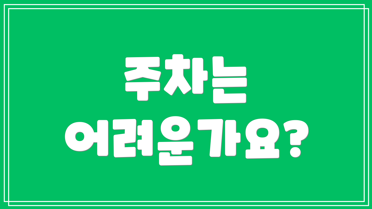 주차는 어려운가요?