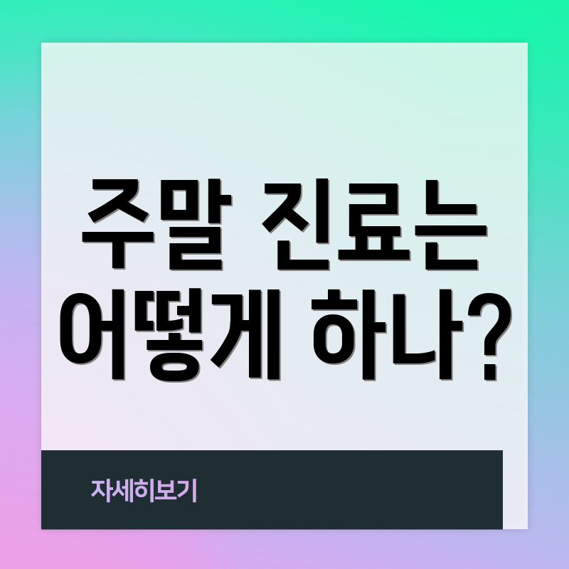 주말 진료는 어떻게 하나?