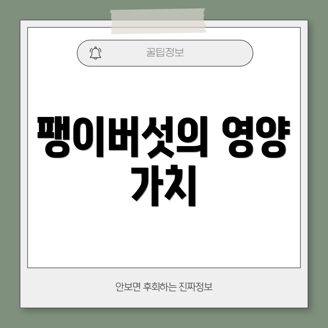 팽이버섯의 영양 가치
