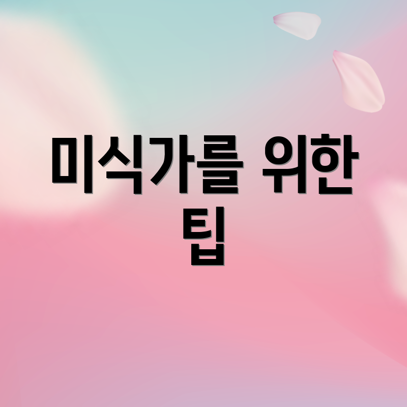 미식가를 위한 팁