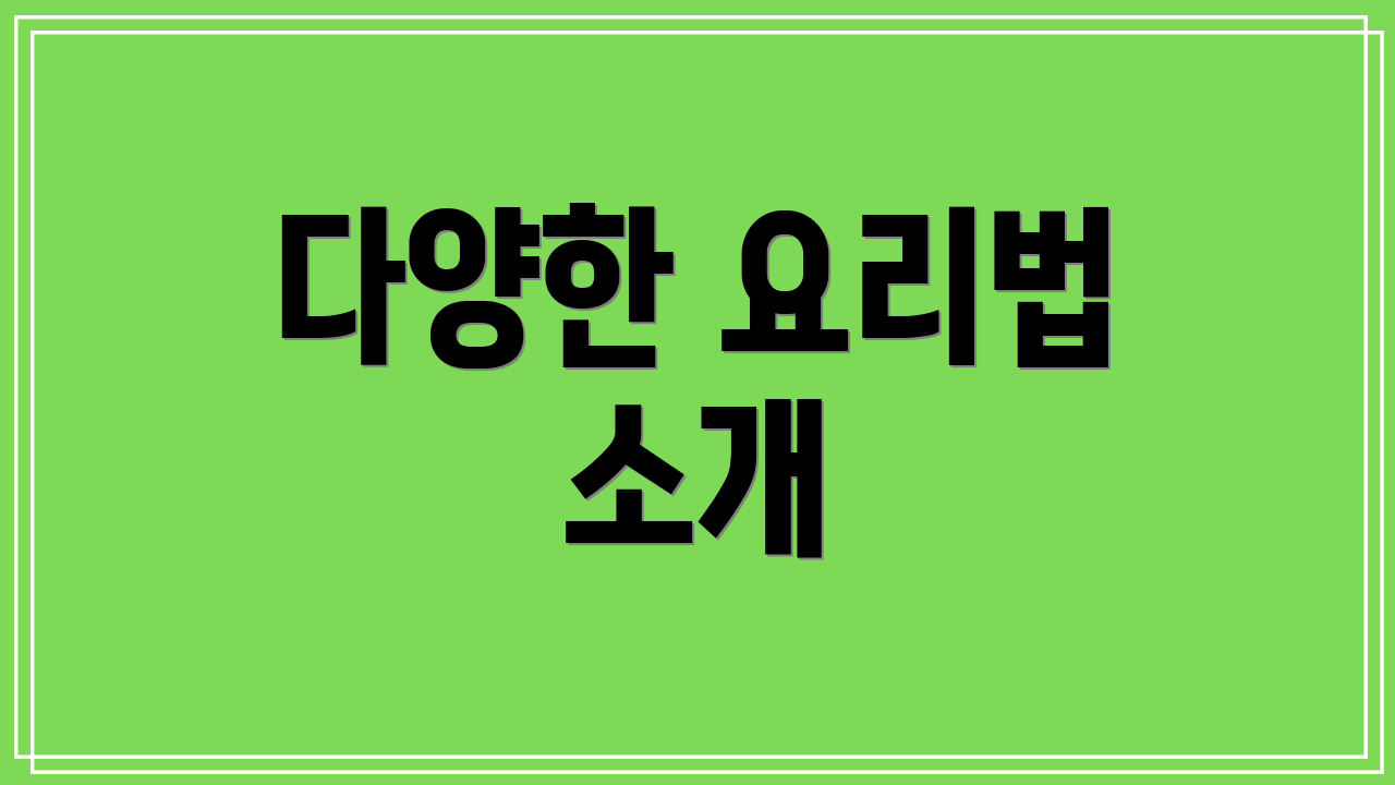 다양한 요리법 소개