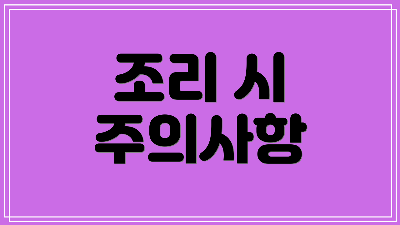 조리 시 주의사항