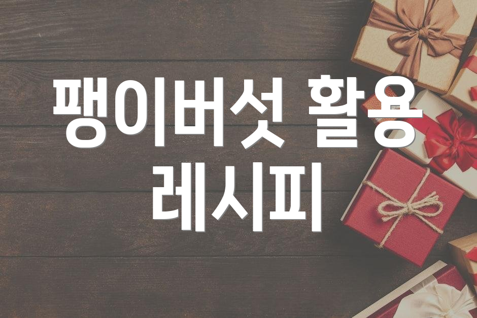 팽이버섯 활용 레시피