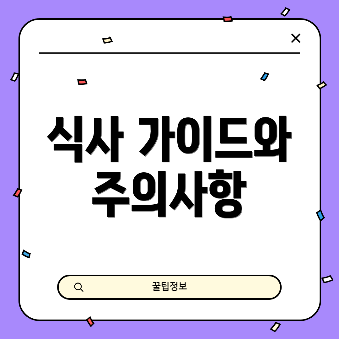 식사 가이드와 주의사항