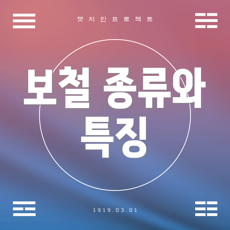 보철 종류와 특징