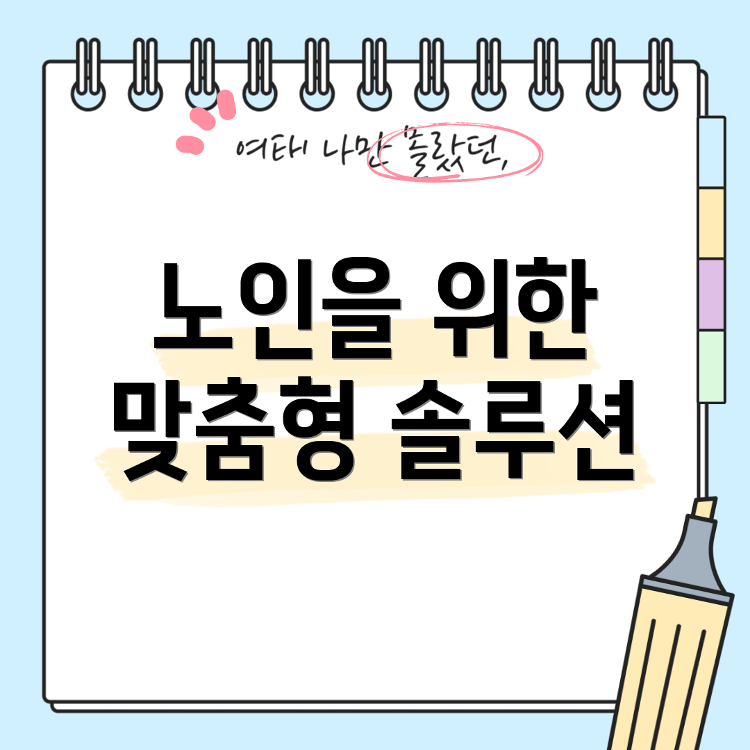 노인을 위한 맞춤형 솔루션
