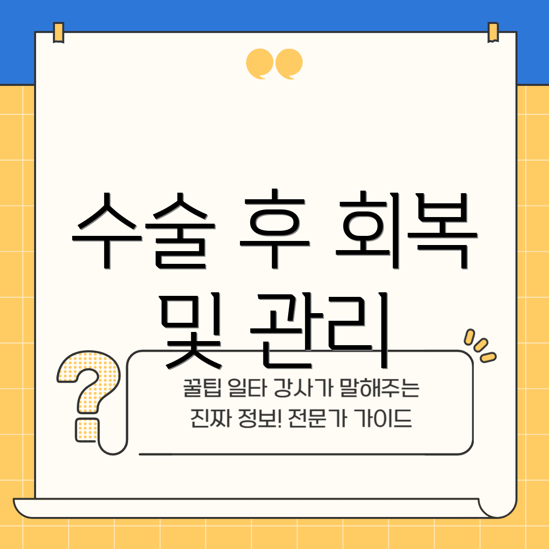 수술 후 회복 및 관리