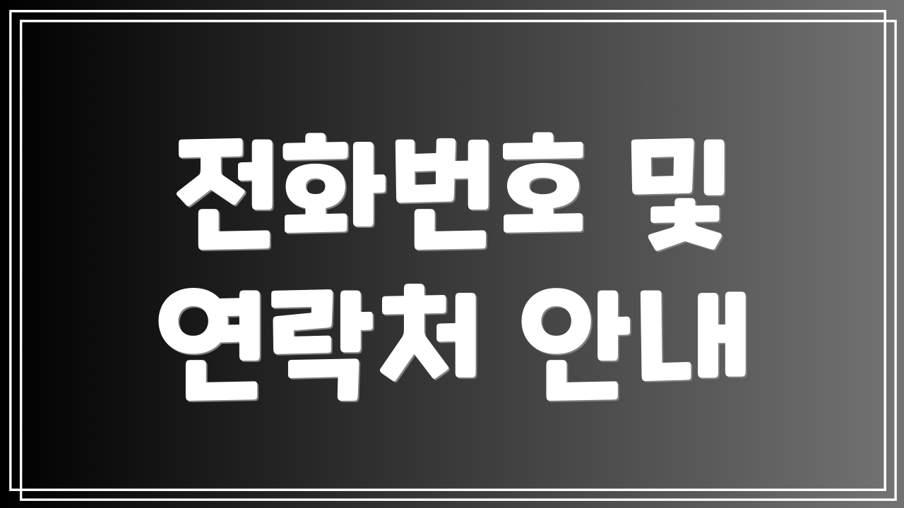 전화번호 및 연락처 안내