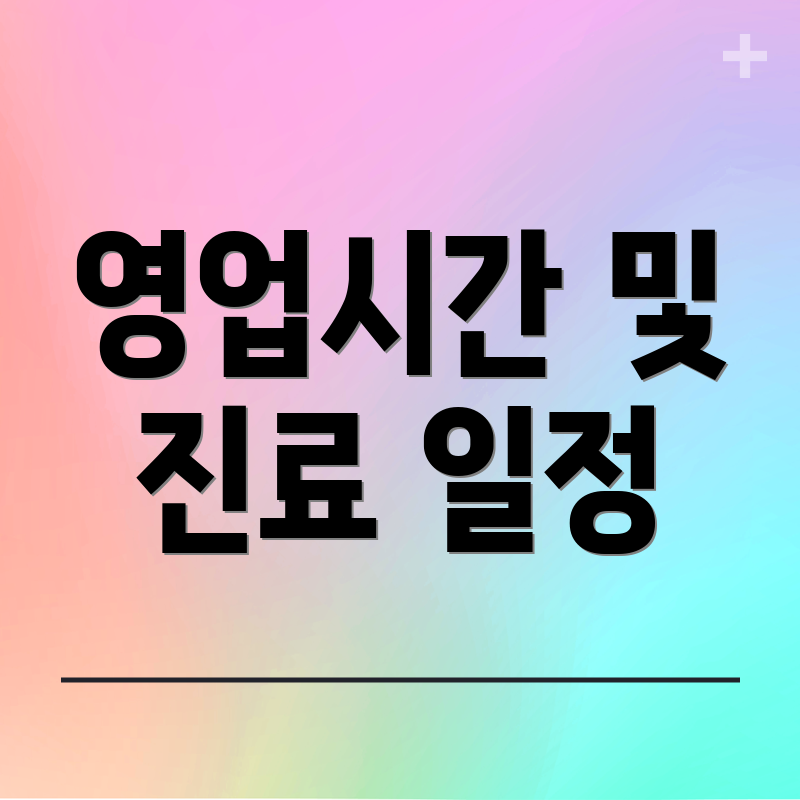 영업시간 및 진료 일정
