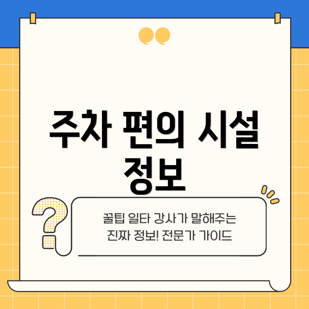 주차 편의 시설 정보