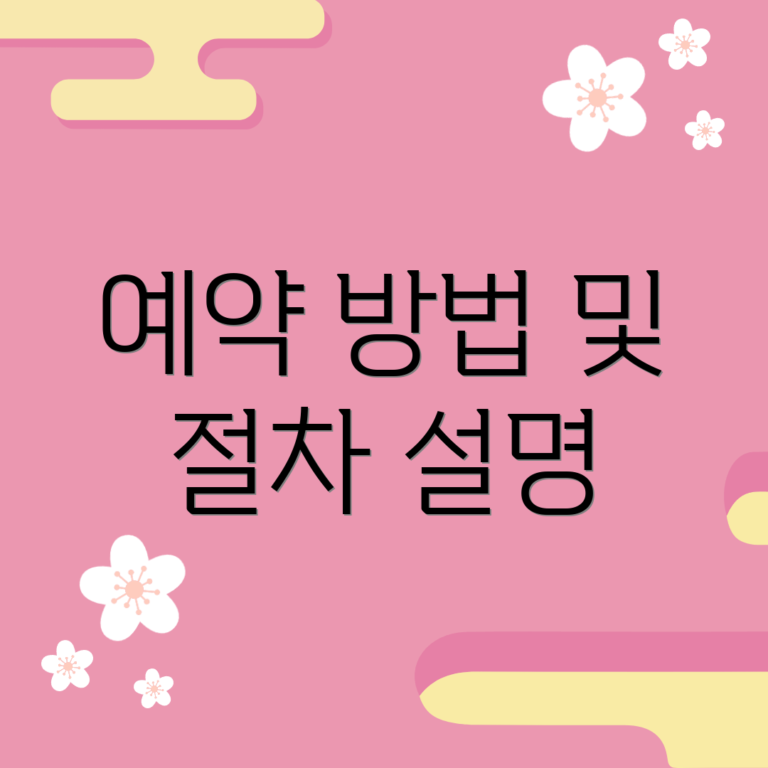 예약 방법 및 절차 설명