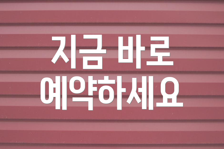 지금 바로 예약하세요