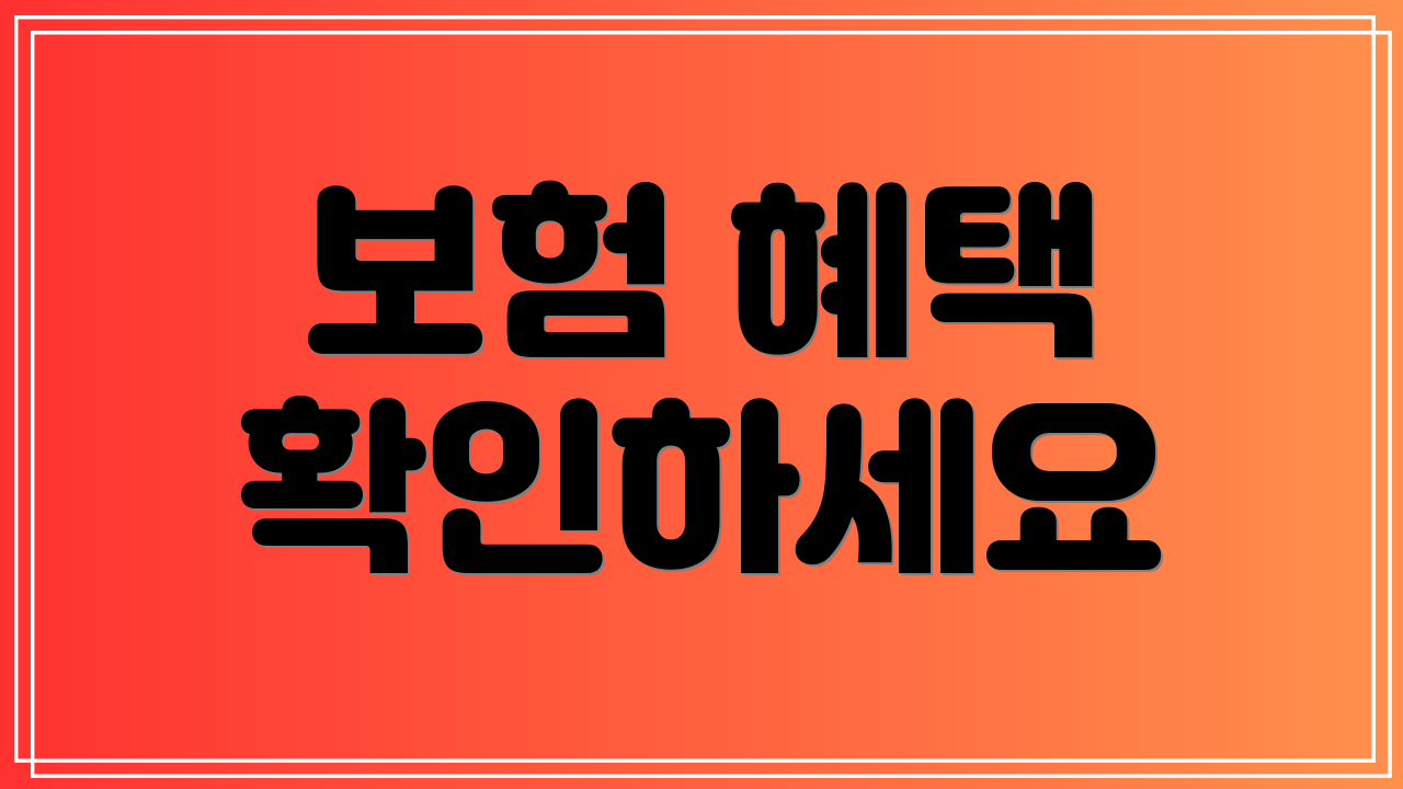 보험 혜택 확인하세요