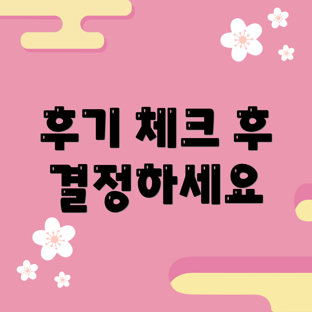 후기 체크 후 결정하세요