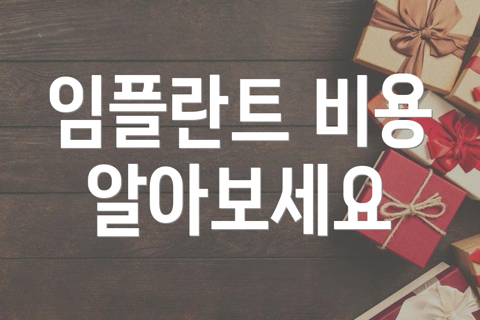 임플란트 비용 알아보세요