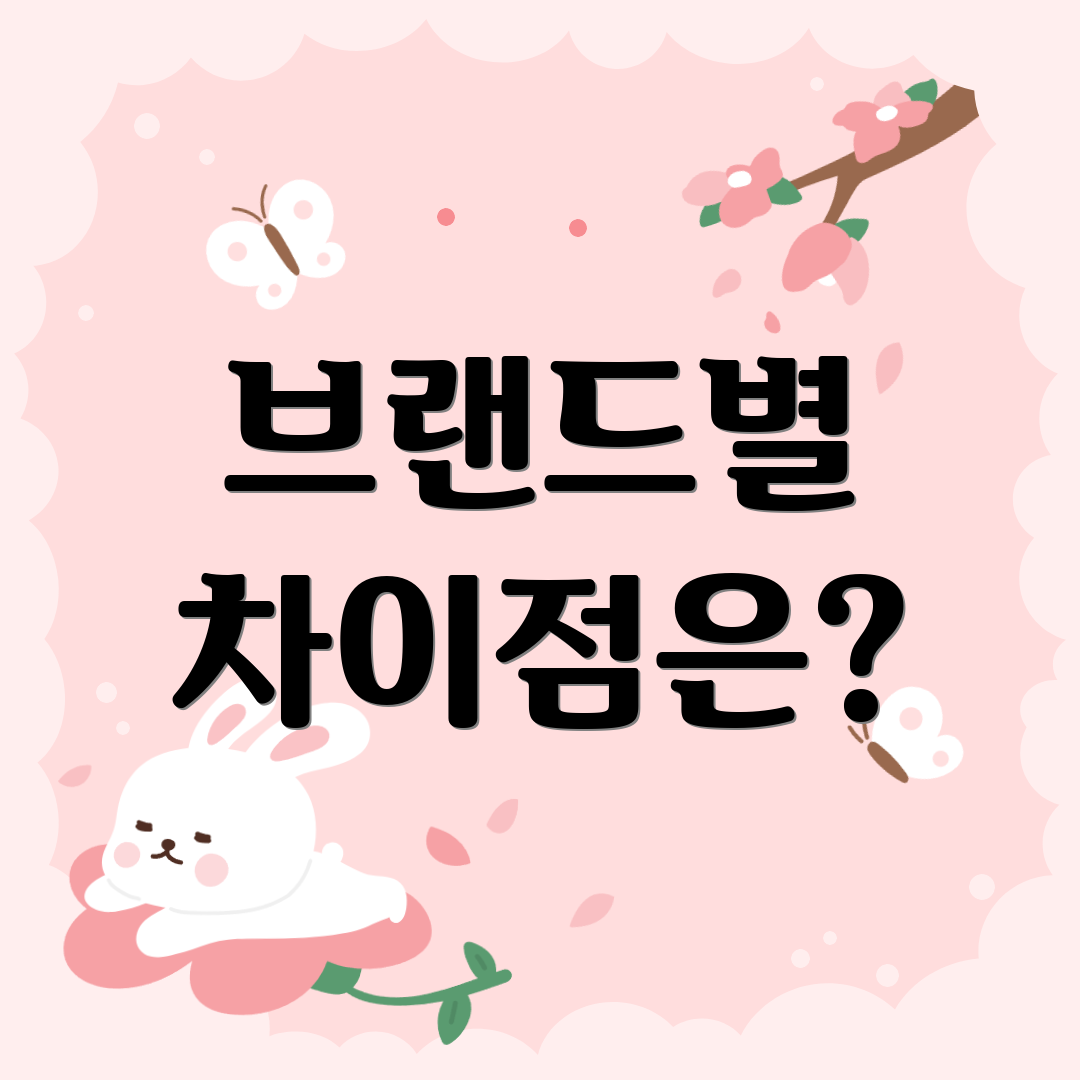 브랜드별 차이점은?