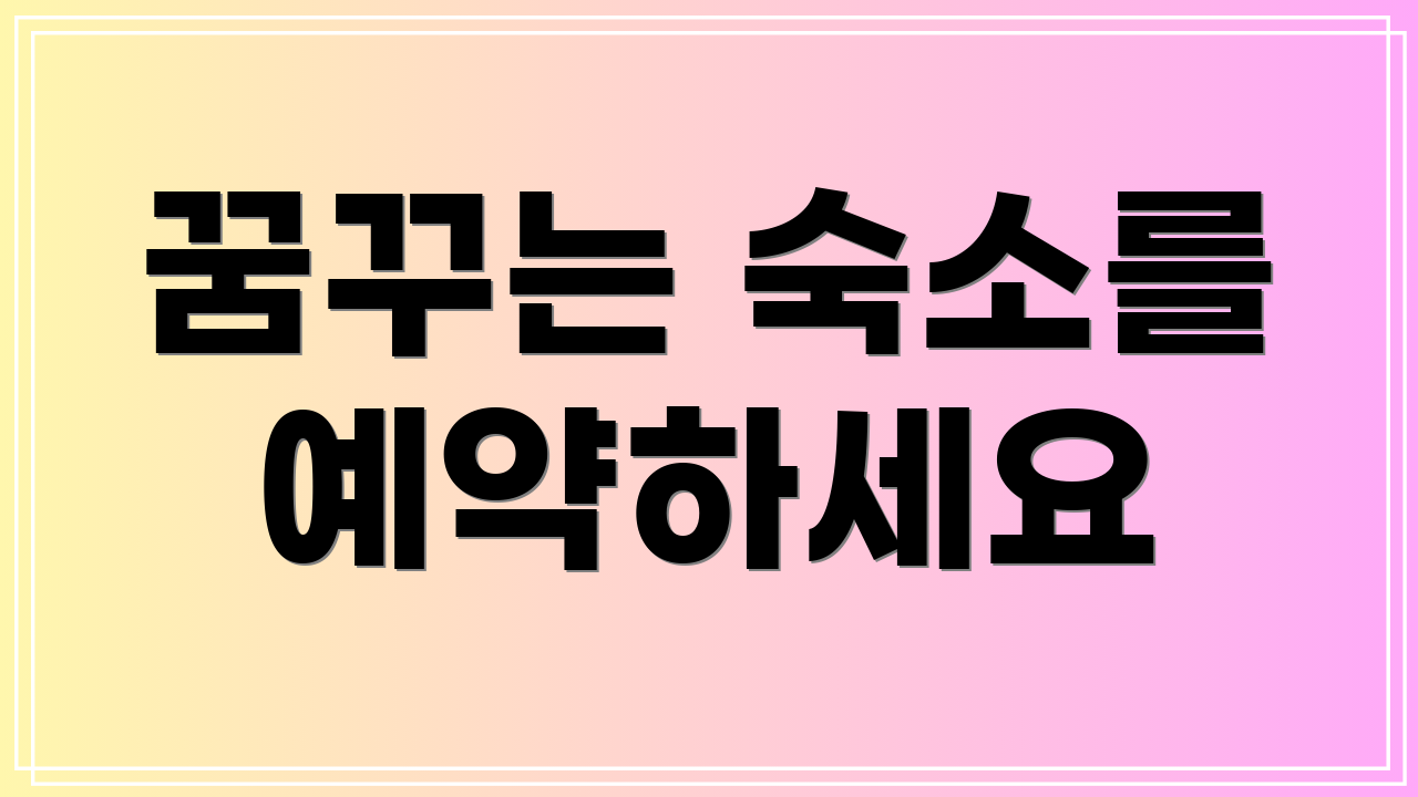 꿈꾸는 숙소를 예약하세요