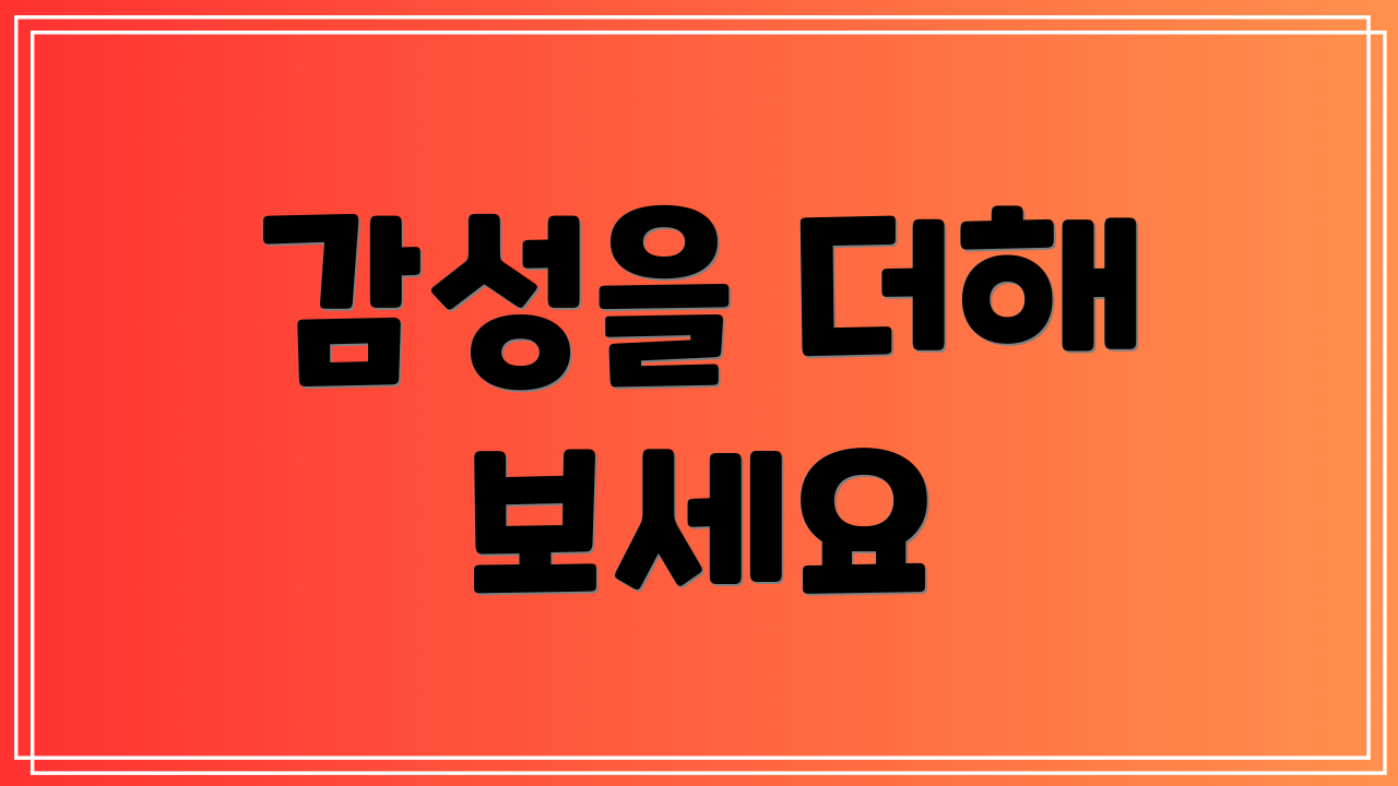 감성을 더해 보세요