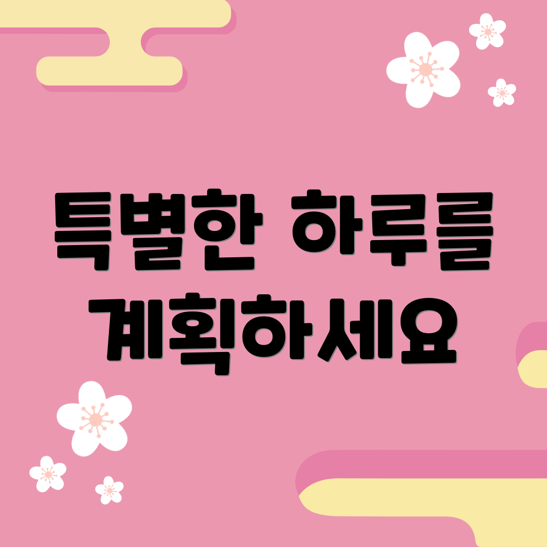 특별한 하루를 계획하세요