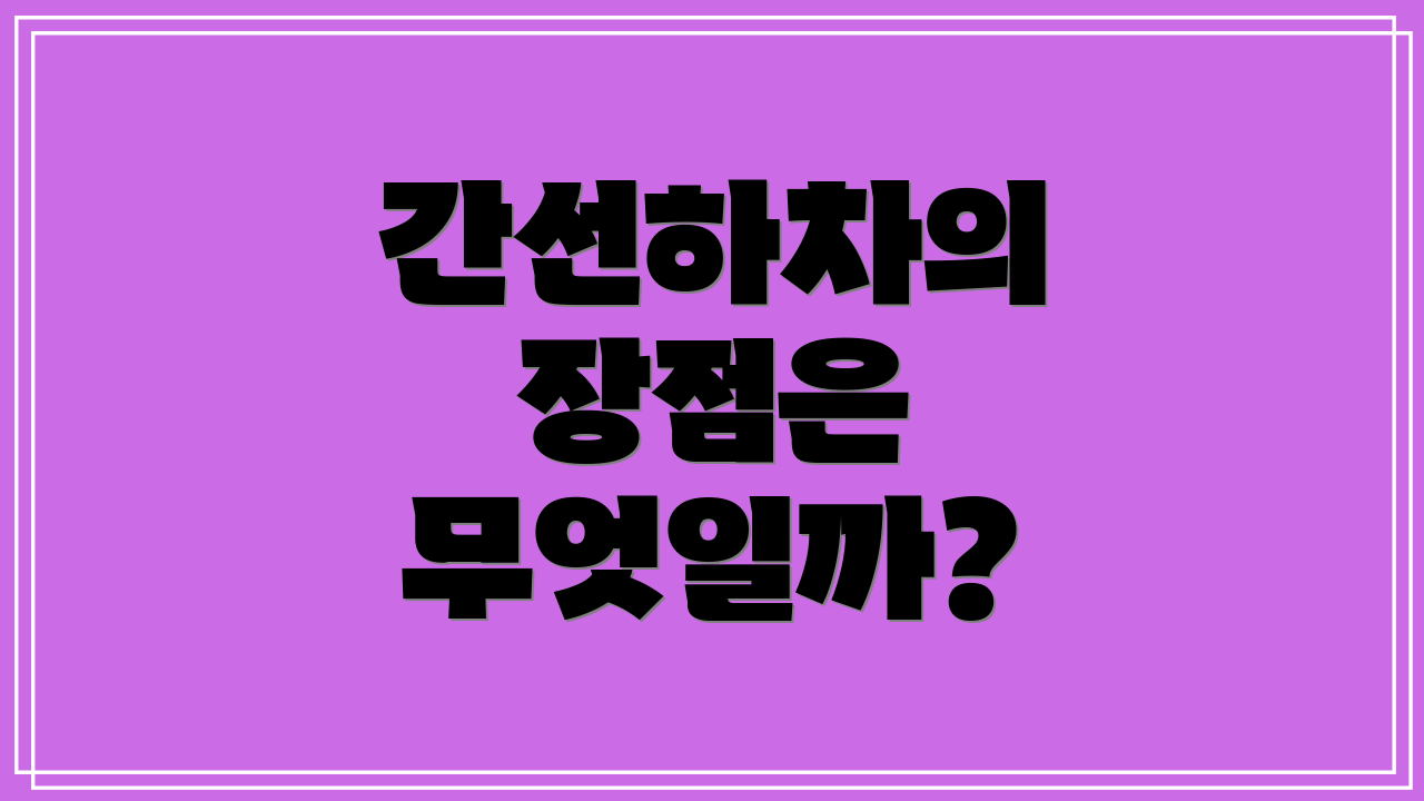 간선하차의 장점은 무엇일까?