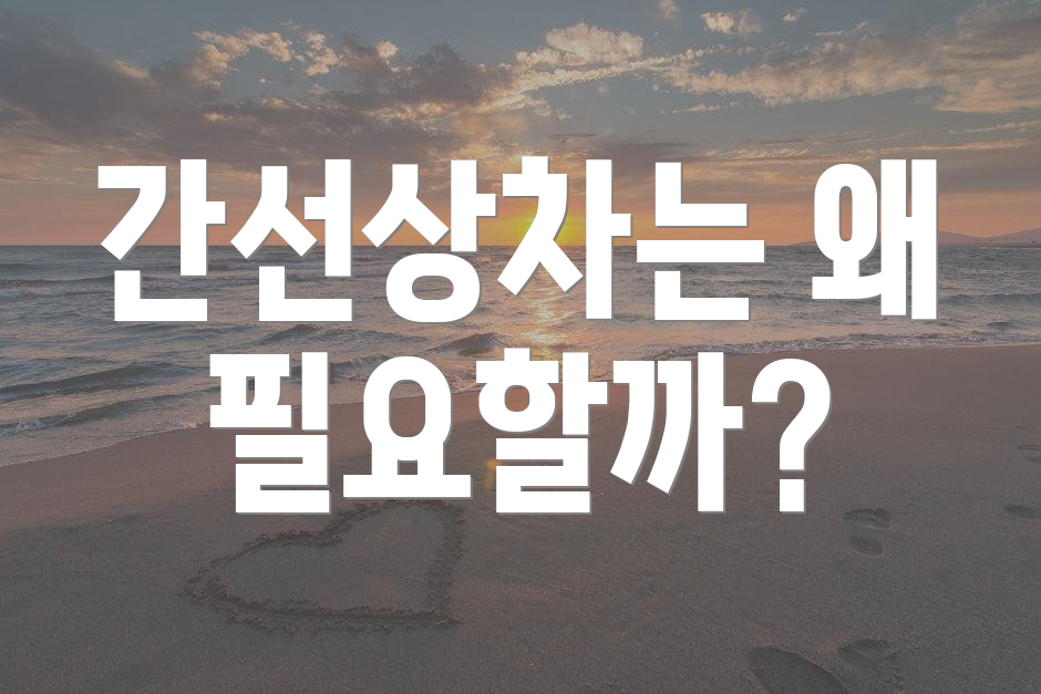 간선상차는 왜 필요할까?