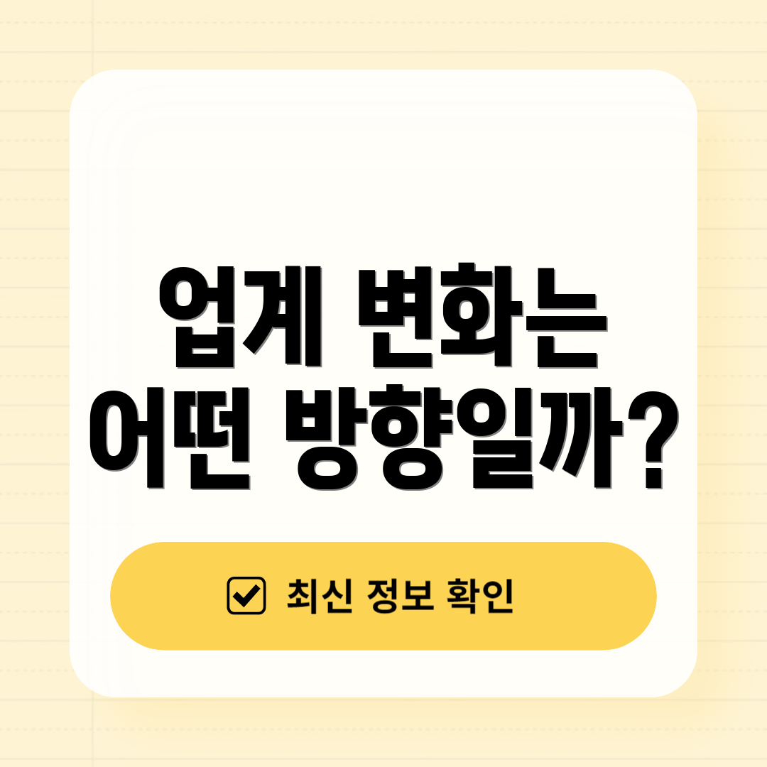 업계 변화는 어떤 방향일까?