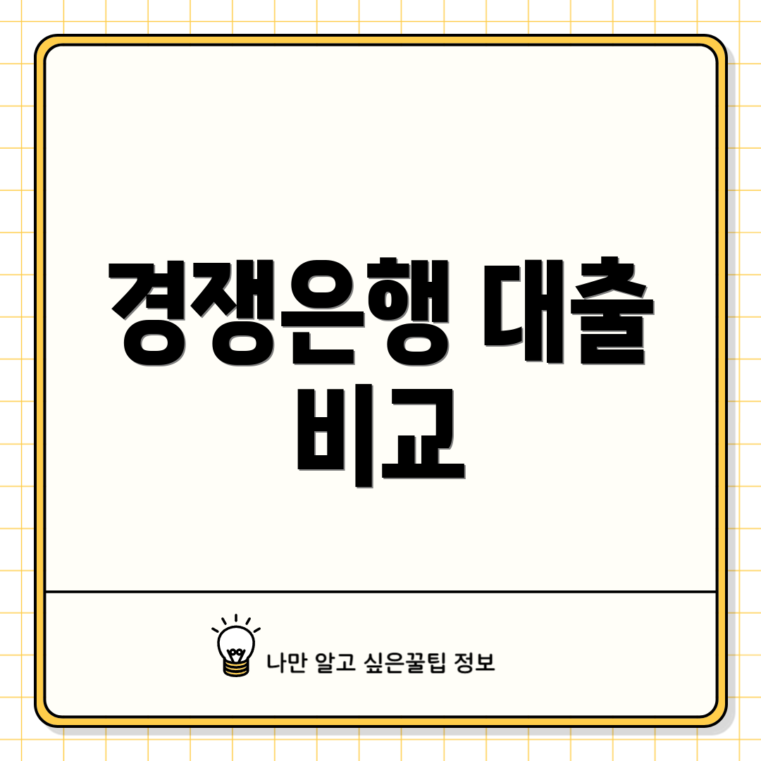 경쟁은행 대출 비교