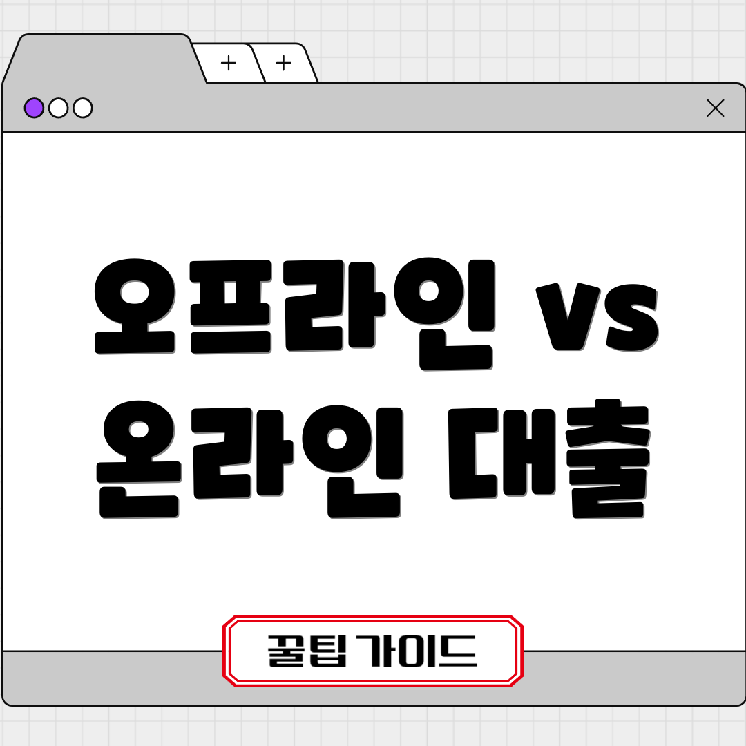 오프라인 vs 온라인 대출
