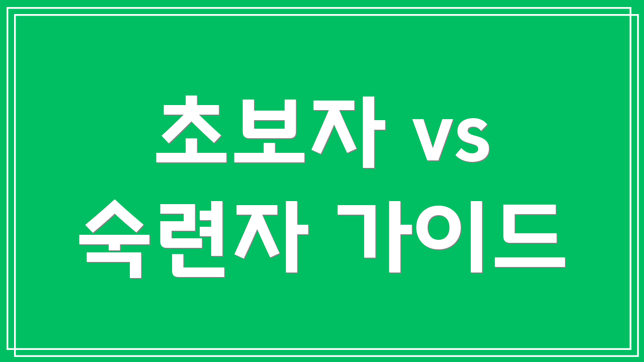 초보자 vs 숙련자 가이드