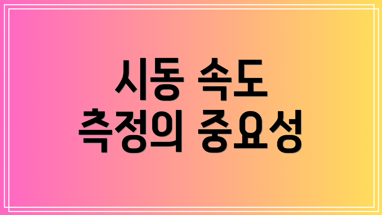 시동 속도 측정의 중요성