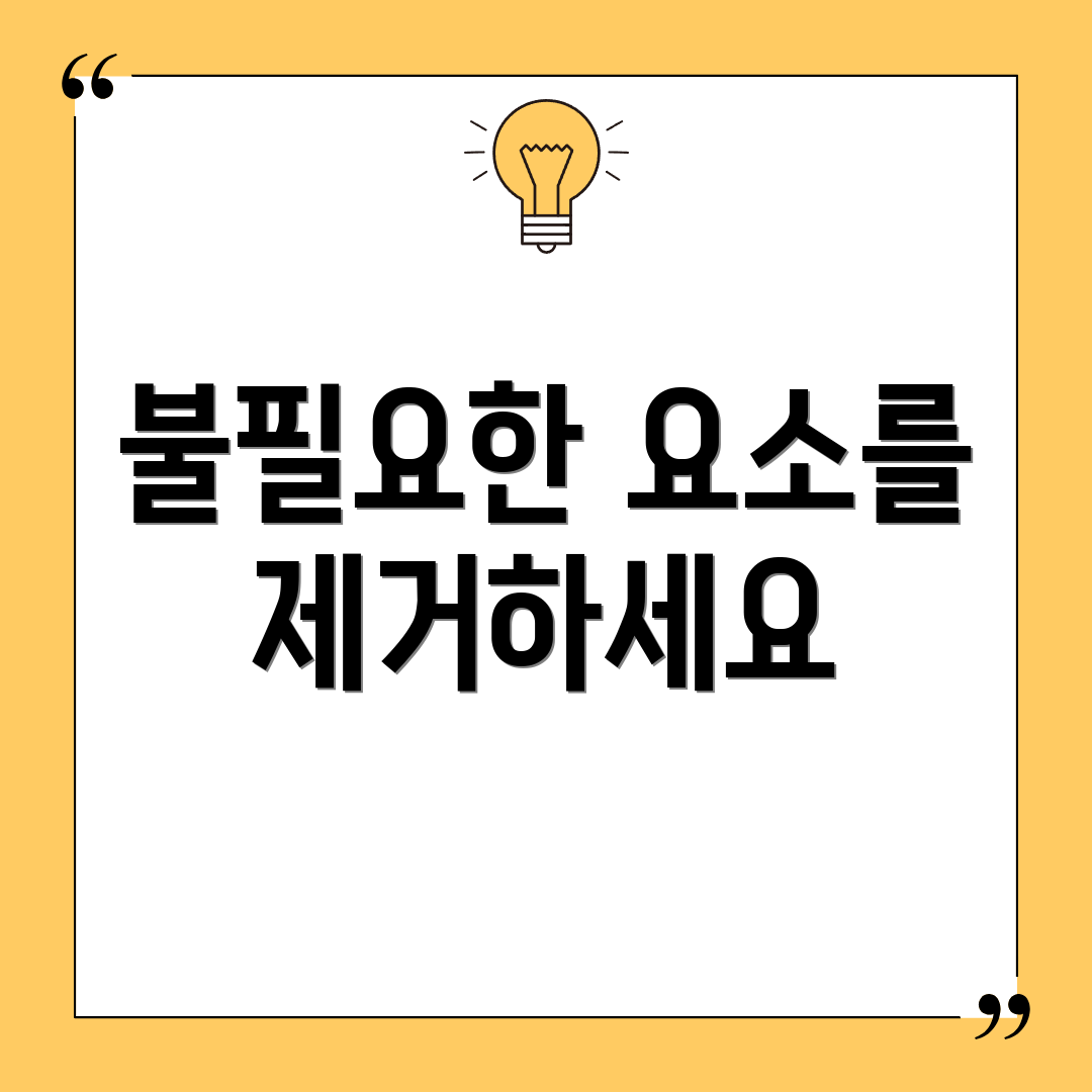 불필요한 요소를 제거하세요
