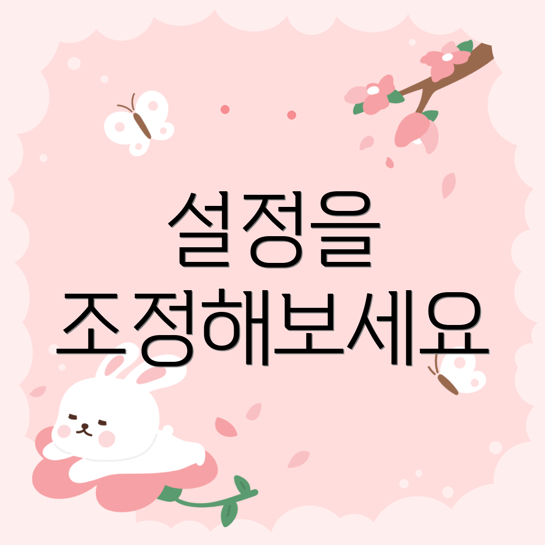 설정을 조정해보세요