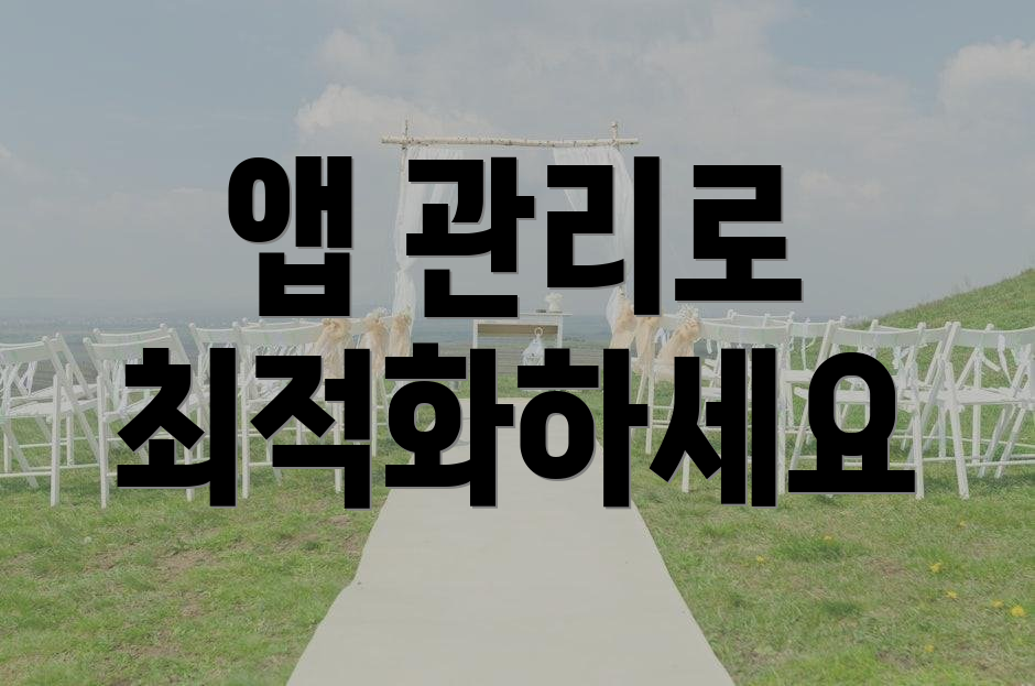앱 관리로 최적화하세요