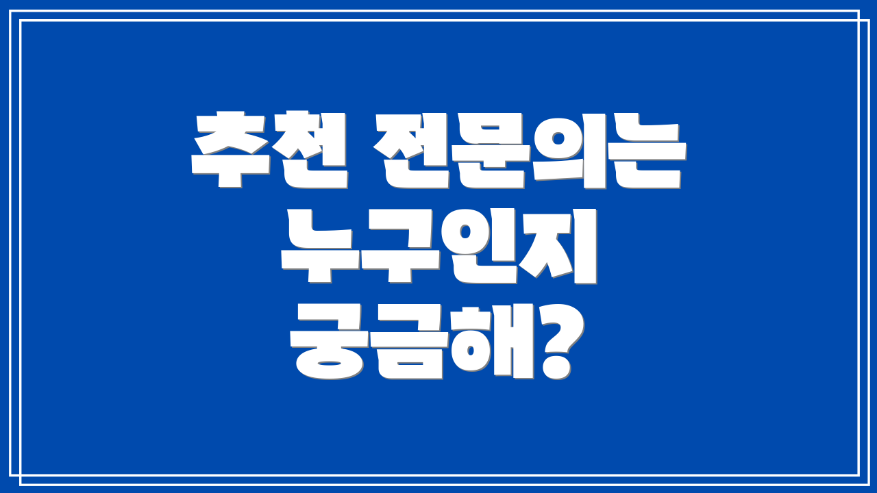 추천 전문의는 누구인지 궁금해?